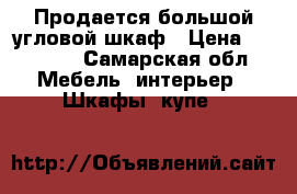 Продается большой угловой шкаф › Цена ­ 15 000 - Самарская обл. Мебель, интерьер » Шкафы, купе   